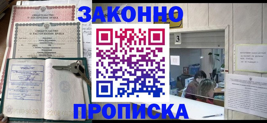 прописка для работы в Ясном